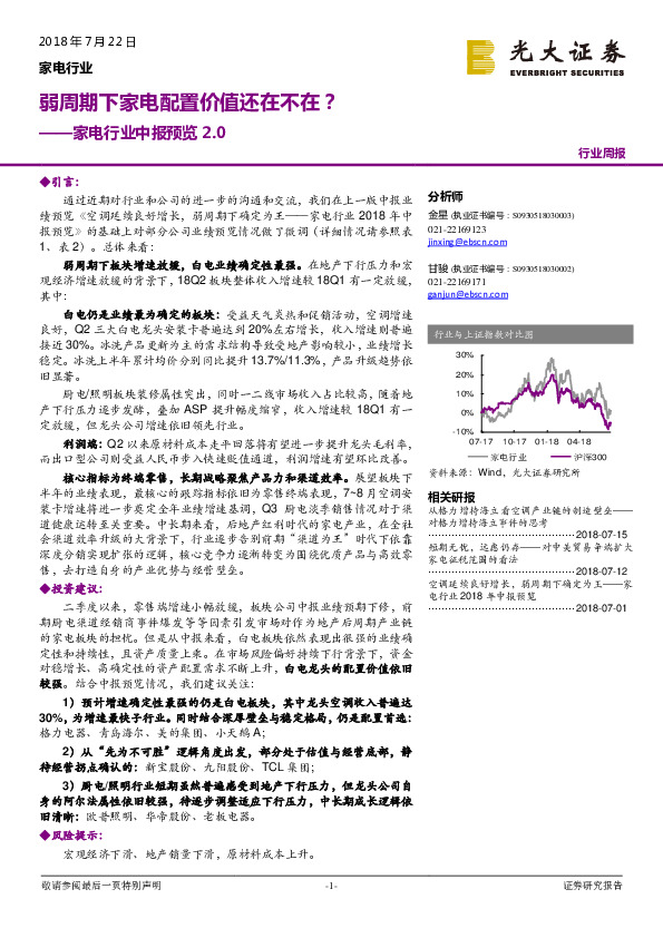 家电行业中报预览2.0：弱周期下家电配置价值还在不在？