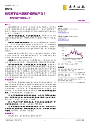 家电行业中报预览2.0:弱周期下家电配置价值还在不在?