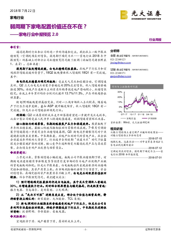 家电行业中报预览2.0：弱周期下家电配置价值还在不在？