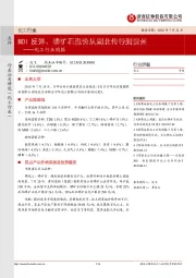 化工行业周报：MDI反弹、磷矿石涨价从湖北传导到贵州