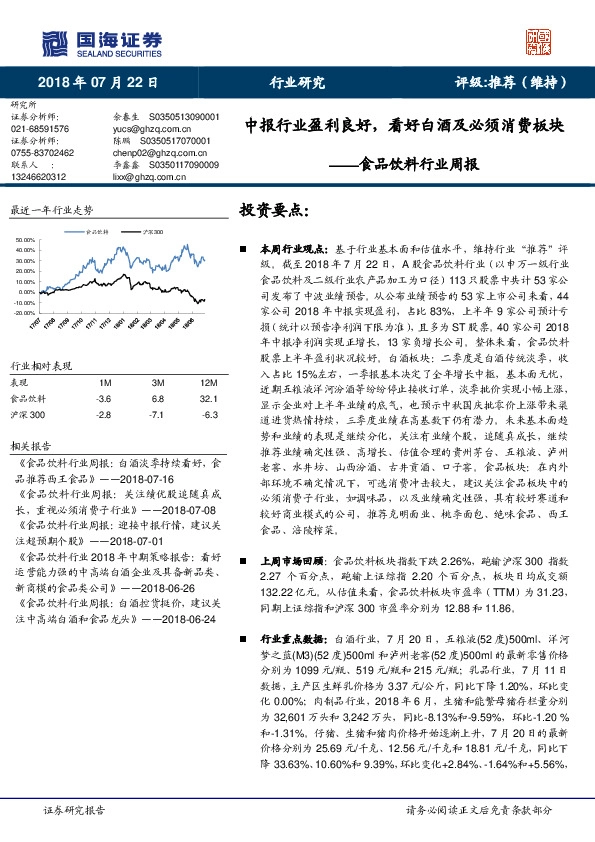 食品饮料行业周报：中报行业盈利良好，看好白酒及必须消费板块