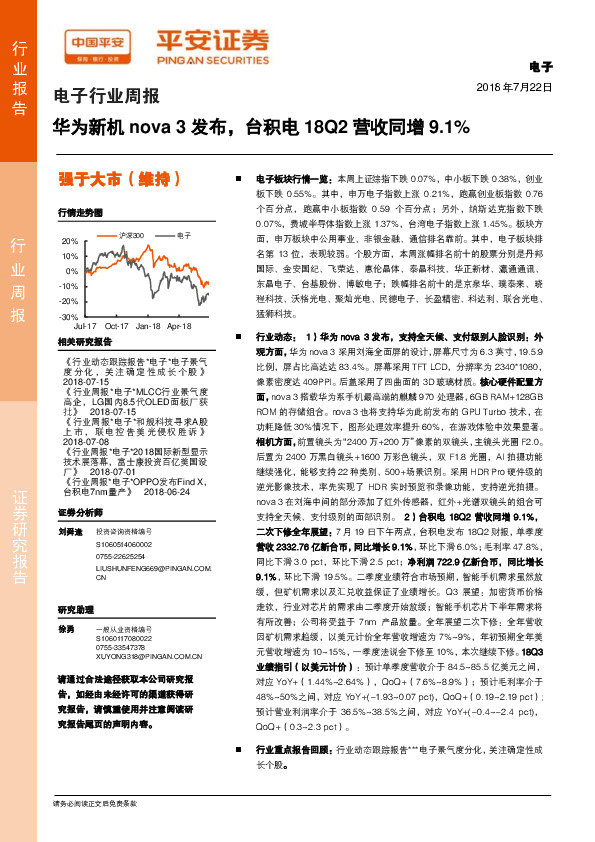 电子行业周报：华为新机nova3发布，台积电18Q2营收同增9.1%