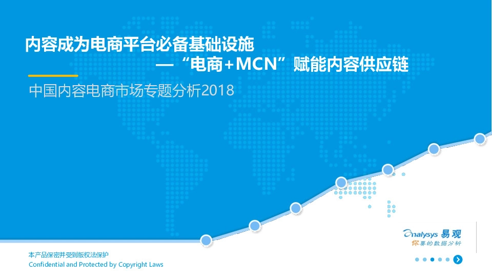 中国内容电商市场与题分析2018：内容成为电商平台必备基础设施—“电商+MCN”赋能内容供应链