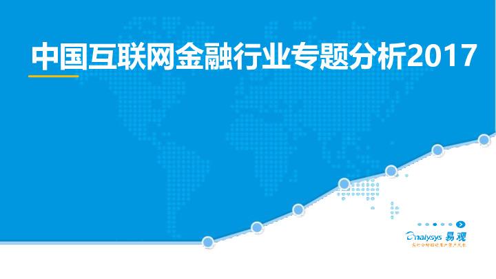 中国互联网金融行业专题分析2017