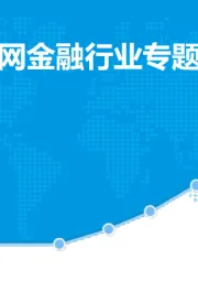 中国互联网金融行业专题分析2017