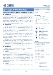 汽车及汽车零部件行业周报:汽车板块整体下降1.07%,跑输沪深300指数1.41个百分点