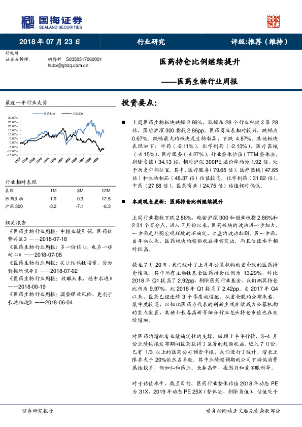 医药生物行业周报：医药持仓比例继续提升