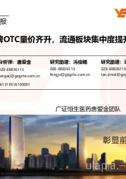 医药生物行业周报:看好品牌OTC量价齐升,流通板块集中度提升的拐点