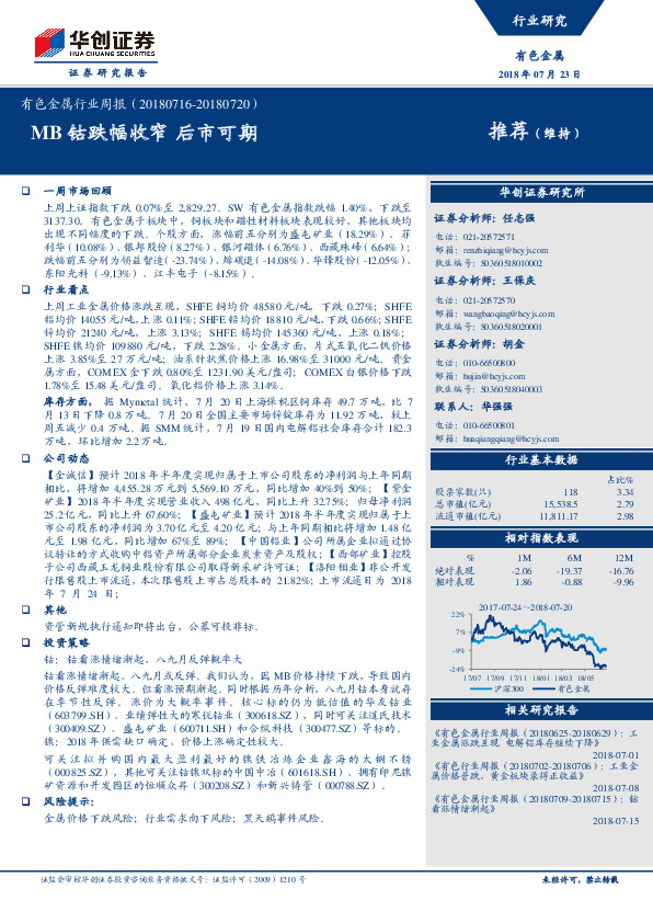 有色金属行业周报：MB钴跌幅收窄 后市可期