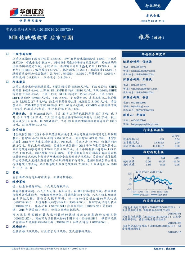 有色金属行业周报：MB钴跌幅收窄 后市可期