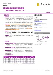 钢铁行业周报:钢铁板块正在酝酿积极的因素