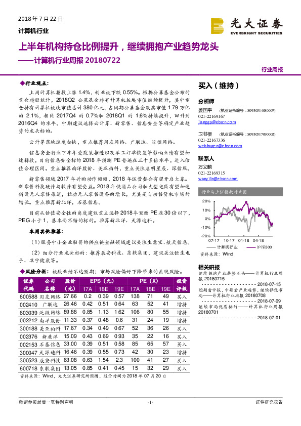 计算机行业周报：上半年机构持仓比例提升，继续拥抱产业趋势龙头