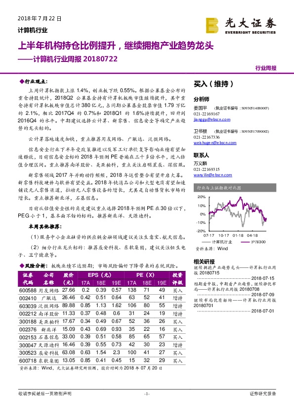 计算机行业周报：上半年机构持仓比例提升，继续拥抱产业趋势龙头