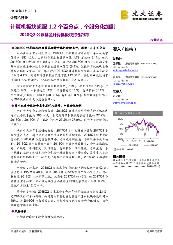 2018Q2公募基金计算机板块持仓跟踪：计算机板块超配1.2个百分点，个股分化加剧