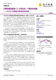 2018Q2公募基金计算机板块持仓跟踪:计算机板块超配1.2个百分点,个股分化加剧