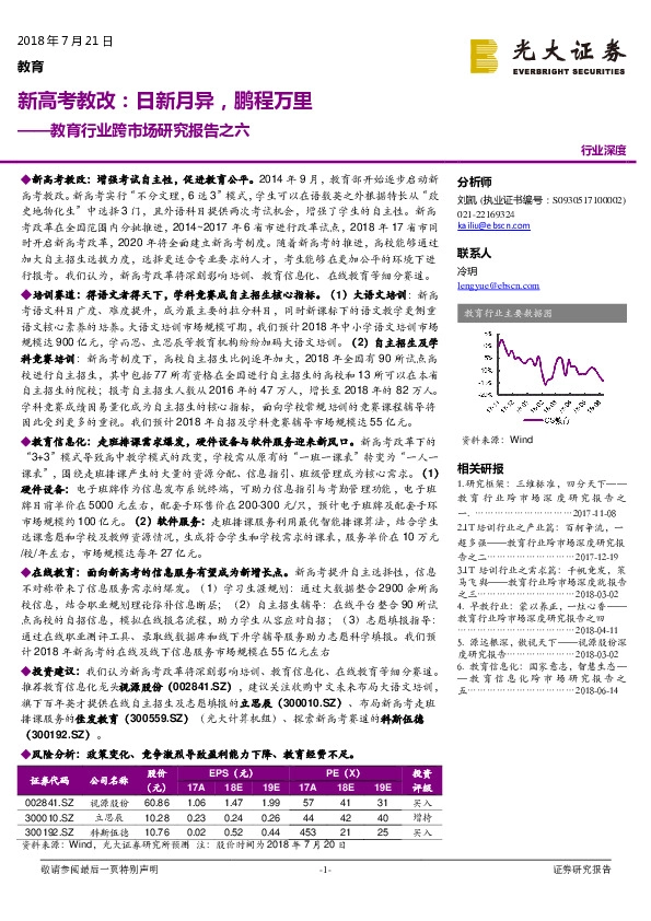 教育行业跨市场研究报告之六：新高考教改：日新月异，鹏程万里