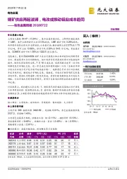 有色金属周报：铜矿供应再起波澜，电改或推动铝业成本趋同