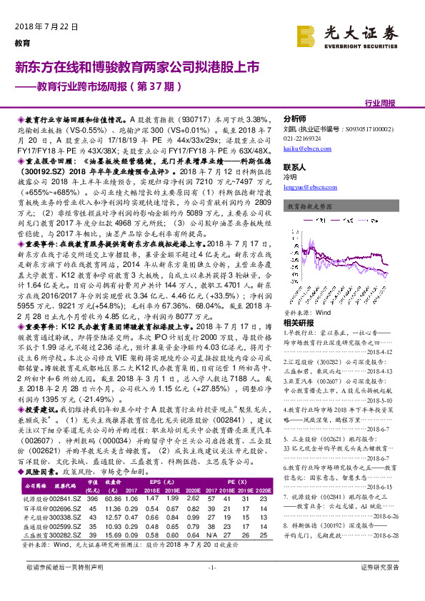 教育行业跨市场周报：新东方在线和博骏教育两家公司拟港股上市