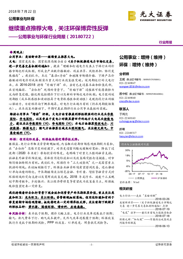 公用事业与环保行业周报：继续重点推荐火电，关注环保博弈性反弹