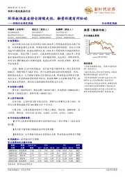 环保行业研究周报：环保板块基金持仓持续走低，融资环境有所松动