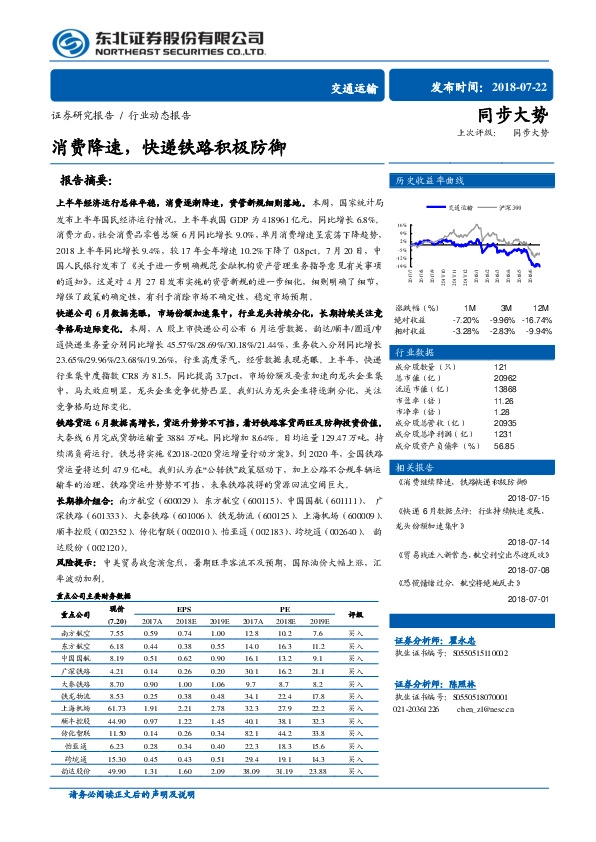 交通运输行业动态报告：消费降速，快递铁路积极防御