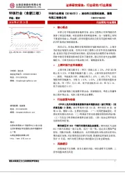 环保行业周报：流动性出现宽松迹象，谨慎布局工程类公司