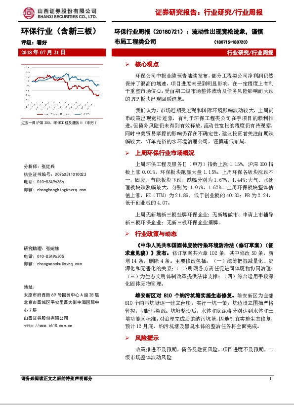 环保行业周报：流动性出现宽松迹象，谨慎布局工程类公司