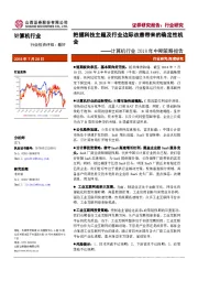 计算机行业2018年中期策略报告：把握科技主题及行业边际改善带来的确定性机会