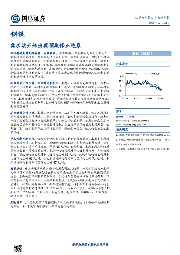 钢铁行业周报：需求端开始出现预期修正迹象