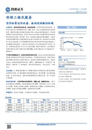 环保工程及服务行业周报：信用松紧边际改善，板块迎战略性机遇