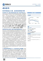 建筑装饰行业周报：信用风险拐点已现，板块迎来修复行情