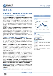 家用电器行业周报：市场波动下，继续看好家电白马配置价值