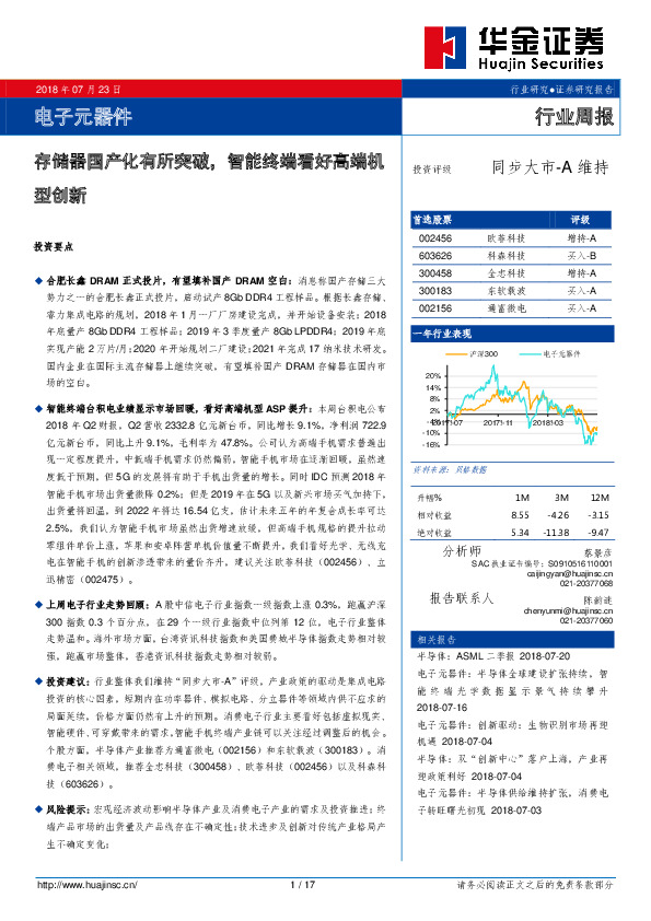 电子元器件行业周报：存储器国产化有所突破，智能终端看好高端机型创新