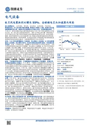 电气设备行业周报：6月风电装机同比增长55%，全球锂电巨头加速国内布局