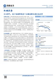 机械设备行业周报：行业景气、客户依赖等视角下业绩高增长确定性品种