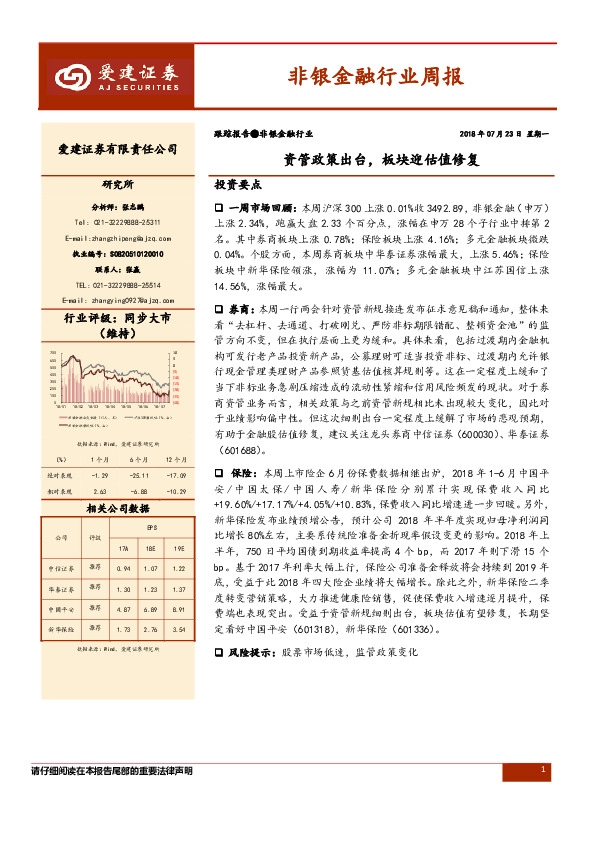 非银金融行业周报：资管政策出台，板块迎估值修复