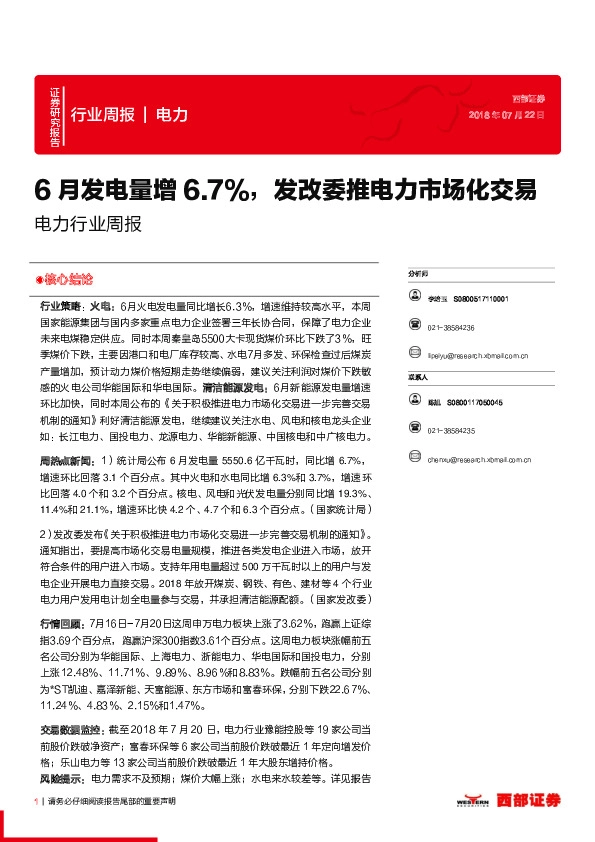 电力行业周报：6月发电量增6.7%，发改委推电力市场化交易
