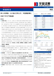 新能源设备第30周周报：310批次目录公示，申报数量增长有助下半年产销放量