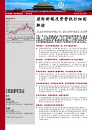银行行业：理财新规及资管执行细则解读：政策微调释放积极信号，银行理财调整压力缓释