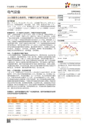 电气设备行业研究周报：310批新车公告发布，宁德时代全球扩张加速
