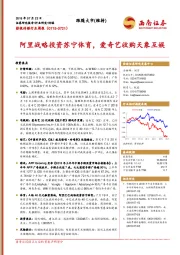 影视传媒行业周报：阿里战略投资苏宁体育，爱奇艺收购天象互娱