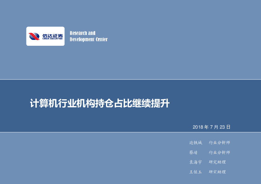 计算机行业周报：计算机行业机构持仓占比继续提升