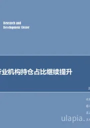 计算机行业周报：计算机行业机构持仓占比继续提升