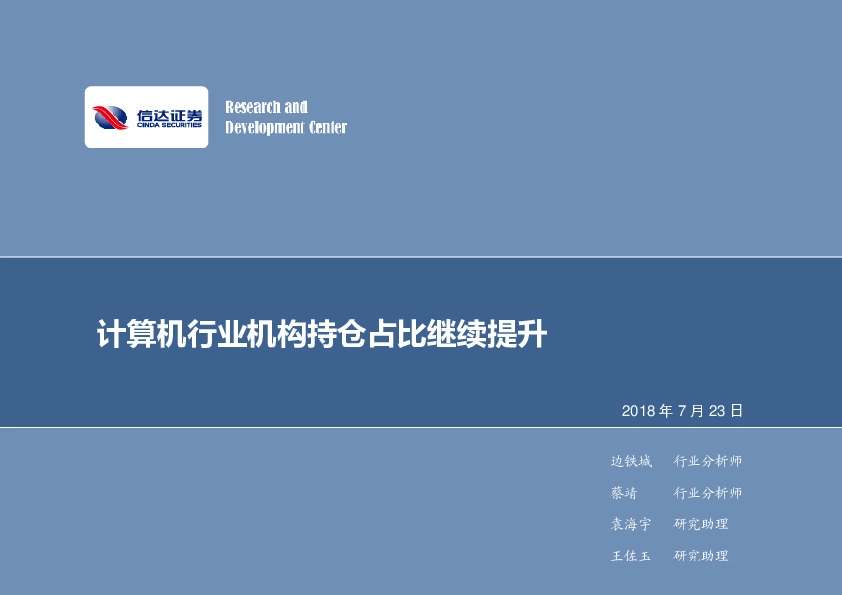 计算机行业周报：计算机行业机构持仓占比继续提升