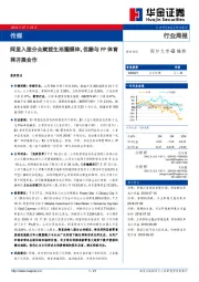 传媒行业周报:阿里入股分众赋能生活圈媒体,优酷与PP体育将开展合作