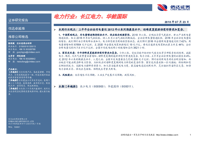 电力行业：长江电力、华能国际