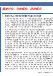 煤炭行业卓越推：兖州煤业、陕西煤业