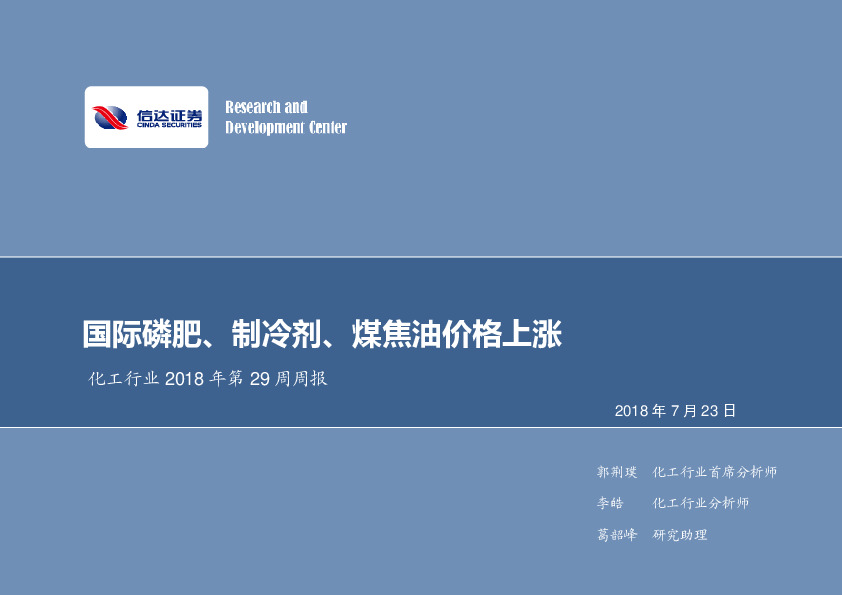 化工行业2018年第29周周报：国际磷肥、制冷剂、煤焦油价格上涨