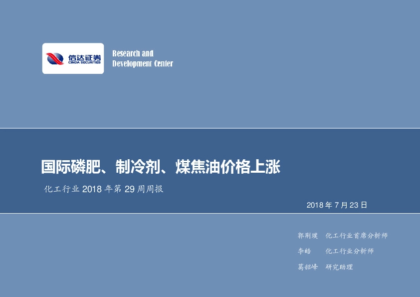 化工行业2018年第29周周报：国际磷肥、制冷剂、煤焦油价格上涨