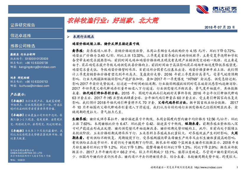 农林牧渔行业：好当家、北大荒